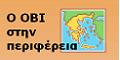 Ο ΟΒΙ στην περιφέρεια-Περιφερειακές Βιβλιοθήκες