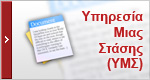 Υπηρεσία Μιας Στάσης (ΥΜΣ)