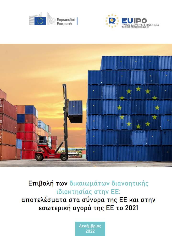 EUIPO Study “EU enforcement of intellectual property rights: results at the EU border and in the EU internal market 2021”