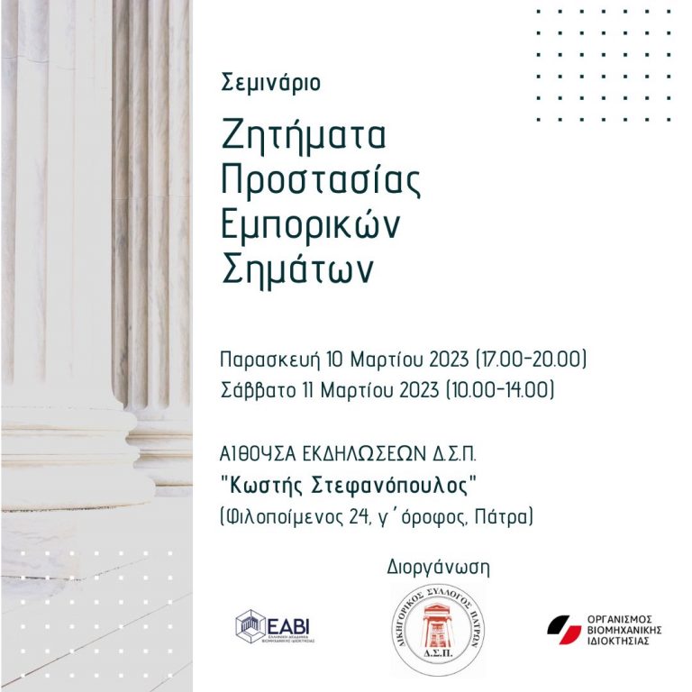 Seminar on “Issues of Trademark Protection,” Patra, March 10-11, 2023
