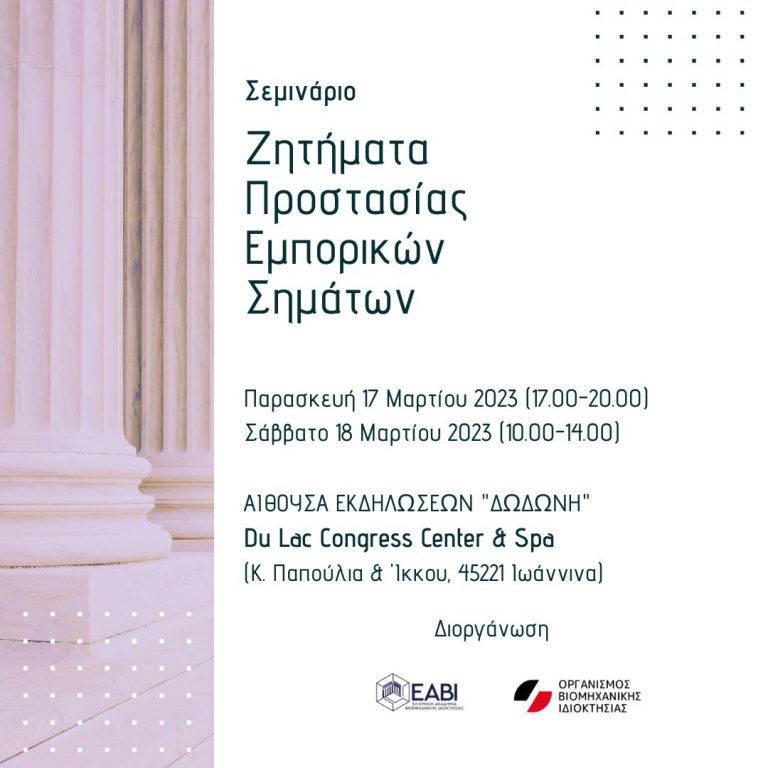 Seminar on the topic: TRADEMARK PROTECTION ISSUES, Ioannina, March 17-18, 2023