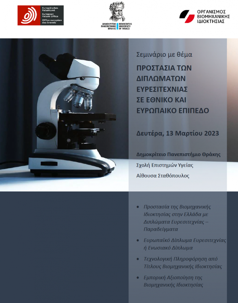 Seminar titled “Protection of Patents at the National and European Level,” Alexandroupolis, 13/03/2023.