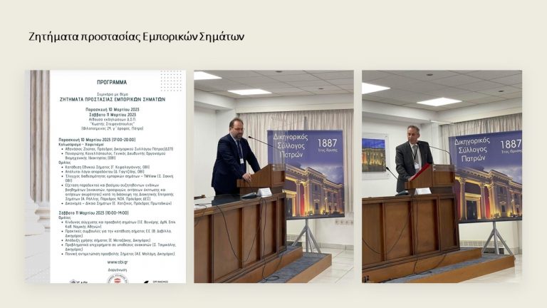 Seminar on the topic “Trademark Protection Issues” in Patras, 10-11.03.2023.