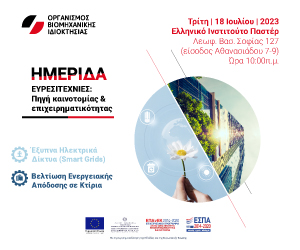 18.07.2023: Ημερίδα στην Αθήνα από τον ΟΒΙ – Πράξη ΕΣΠΑ-Οργάνωση Υπηρεσίας για την ενίσχυση νεοφυών και μικρομεσαίων επιχειρήσεων στη διερεύνηση και κατοχύρωση ευρεσιτεχνίας