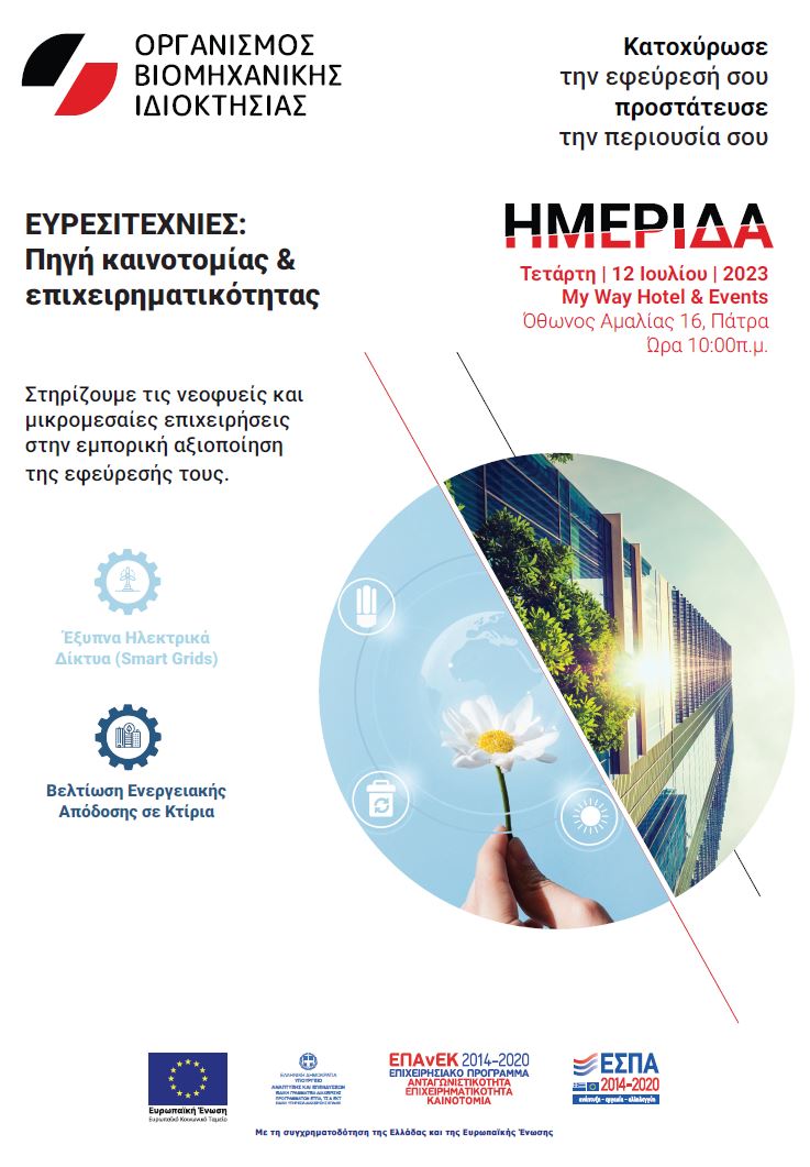 12.07.2023: Ημερίδα στην Πάτρα από τον ΟΒΙ– Πράξη ΕΣΠΑ—Οργάνωση Υπηρεσίας για την ενίσχυση νεοφυών και μικρομεσαίων επιχειρήσεων στη διερεύνηση και κατοχύρωση ευρεσιτεχνίας