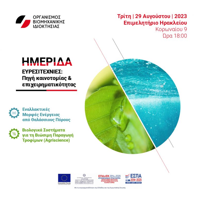 29.08.2023: Ημερίδα στο Ηράκλειο από τον ΟΒΙ – Πράξη ΕΣΠΑ-Οργάνωση Υπηρεσίας για την ενίσχυση νεοφυών και μικρομεσαίων επιχειρήσεων στη διερεύνηση και κατοχύρωση ευρεσιτεχνίας