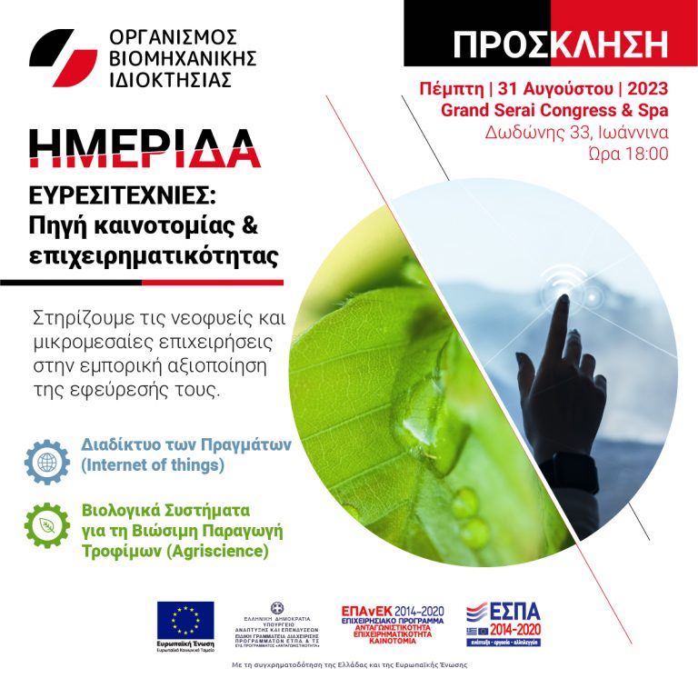 31.08.2023: Ημερίδα στα Ιωάννινα από τον ΟΒΙ – Πράξη ΕΣΠΑ-Οργάνωση Υπηρεσίας για την ενίσχυση νεοφυών και μικρομεσαίων επιχειρήσεων στη διερεύνηση και κατοχύρωση ευρεσιτεχνίας