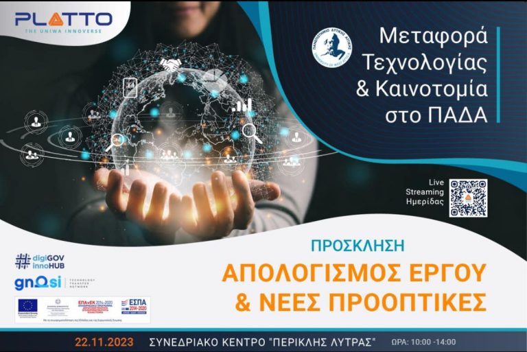 The event “TECHNOLOGY TRANSFER & INNOVATION AT UNIWA: PROJECT REVIEW & NEW PROSPECTS” was successfully held at the University of Western Attica.