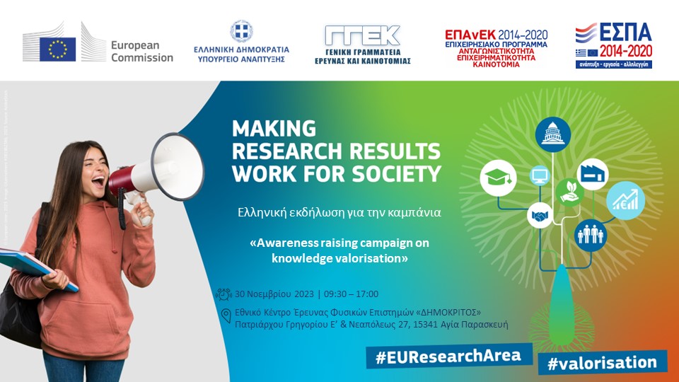 Εκδήλωση της ΓΓΕΚ «Awareness raising campaign on knowledge valorisation ...