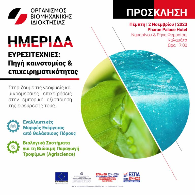 02.11.2023 Seminar in Kalamata by the Hellenic Industrial Property Organisation (OBI) – ESPA Act – Organization of a Service to Support Startups and Small-Medium Enterprises in Patent Research and Protection
