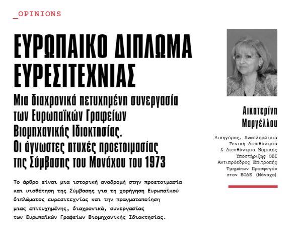 Άρθρο Αναπληρώτριας Γεν. Διευθύντριας Κ. Μαργέλλου –Περιοδικό LAWYER