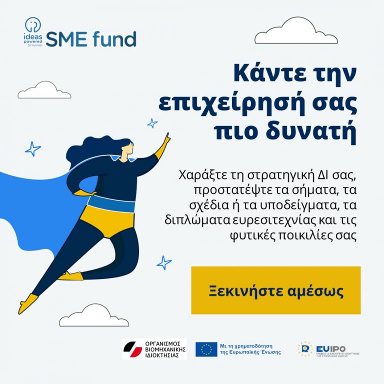 Ideas Powered for business SME Fund:  Το κουπόνι 3 (ΔΕ) προσωρινά μη διαθέσιμο λόγω του μεγάλου αριθμού αιτήσεων