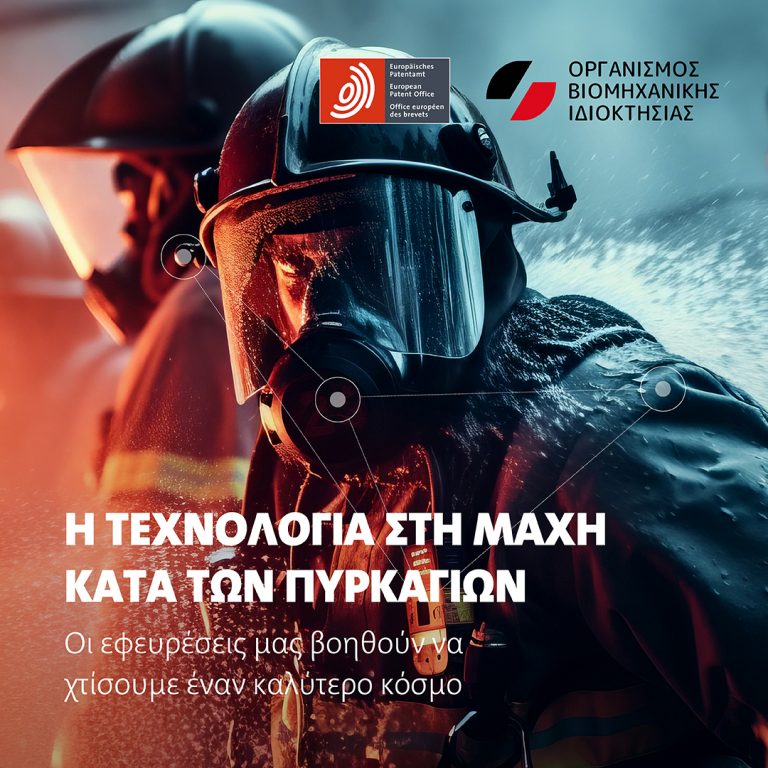 Έκθεση ΕΡΟ-ΟΒΙ: Η τεχνολογία στη μάχη κατά των πυρκαγιών.  Οι εφευρέσεις μας βοηθούν να χτίσουμε έναν καλύτερο κόσμο
