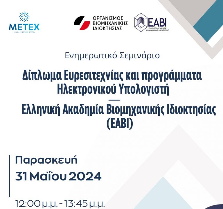 Διαδικτυακό ενημερωτικό σεμινάριο ΟΒΙ-ΕΑΒΙ-ΜΕΤΕΧ για τα ΔΕ & τα προγράμματα υπολογιστή