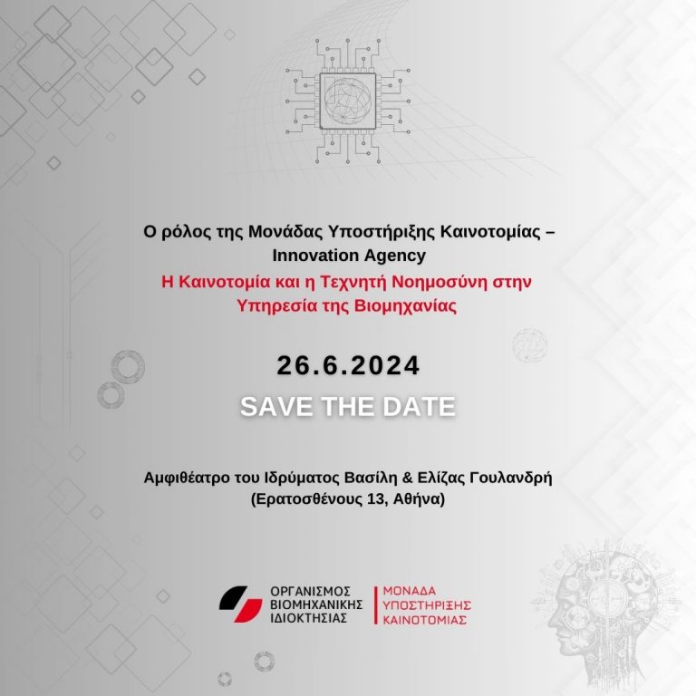 Εκδήλωση ΟΒΙ, 26.06.2024: Ο ρόλος της Μονάδας Υποστήριξης Καινοτομίας-Innovation Agency. Η Καινοτομία και η Τεχνητή Νοημοσύνη στην υπηρεσία της Βιομηχανίας