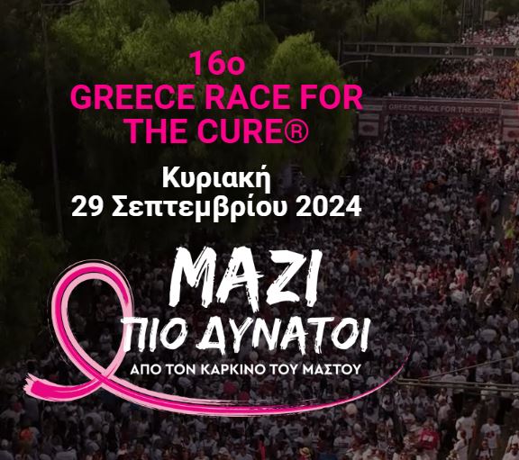Συμμετοχή ΟΒΙ στο Greece Race for the Cure®:Αγώνας δρόμου και συμβολικός περίπατος ενάντια στον καρκίνο του μαστού