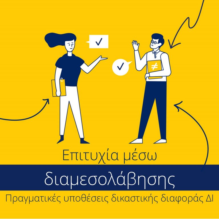 Πραγματικές υποθέσεις εταιριών που χρησιμοποίησαν τη Διαμεσολάβηση για την επίλυση διαφορών τους