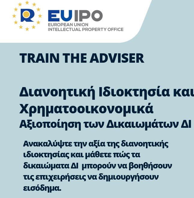 Δωρεάν Webinar Train the Adviser από το EUIPO, 11.06.2025