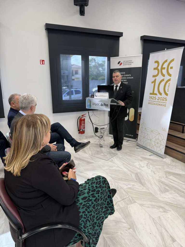 Πραγματοποιήθηκε στη Θεσσαλονίκη η εκδήλωση ΟΒΙ-ΒΕΘ “Η προστασία της  Βιομηχανικής Ιδιοκτησίας ως μοχλός ανάπτυξης των επιχειρήσεων”