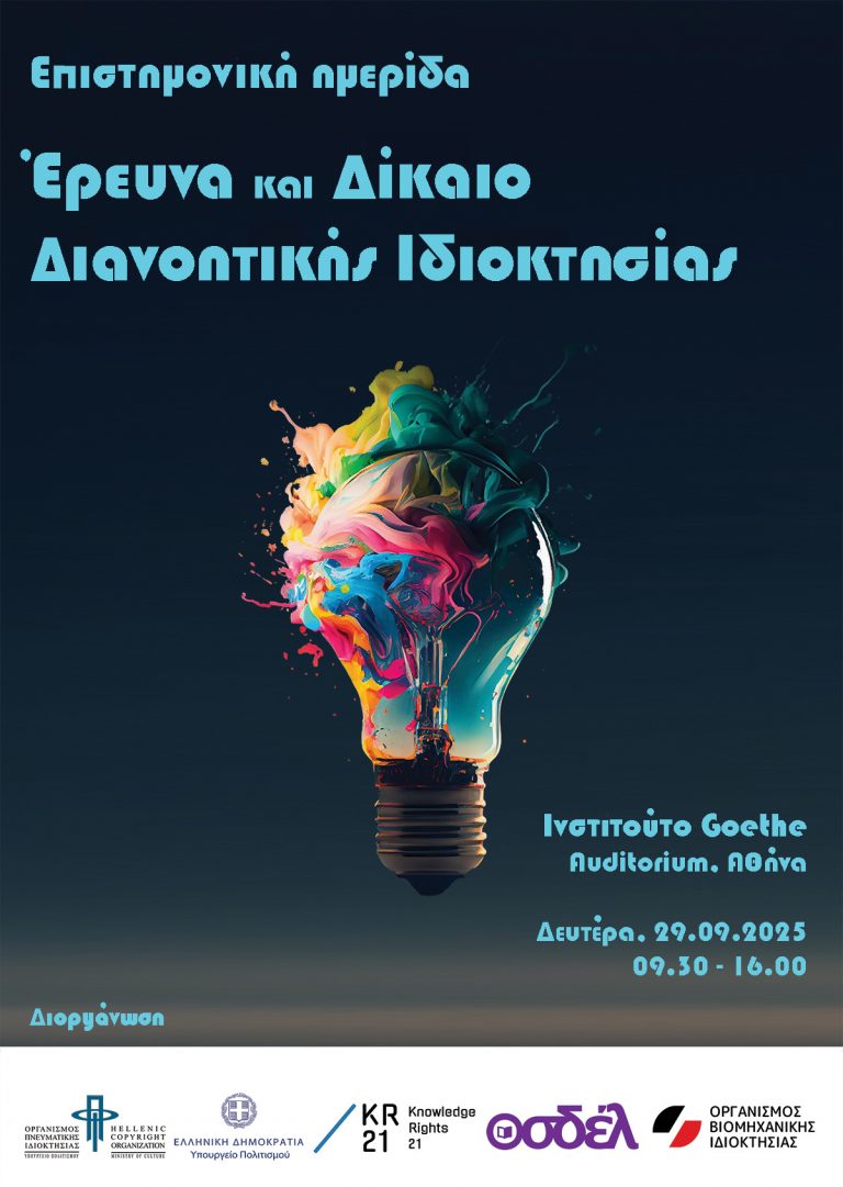 Επιστημονική Ημερίδα ΟΒΙ – ΟΠΙ με τίτλο «Έρευνα και Δίκαιο της Διανοητικής Ιδιοκτησίας»