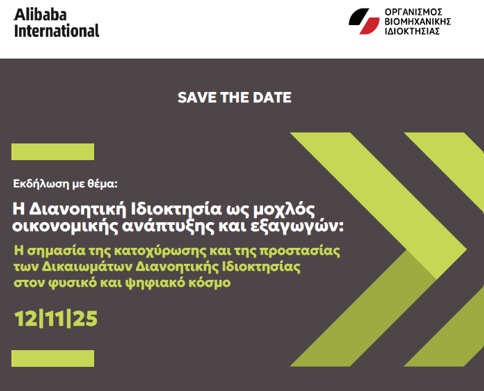 SAVE THE DATE: Εκδήλωση “Η Διανοητική Ιδιοκτησία ως μοχλός οικονομικής ανάπτυξης και εξαγωγών”, Θεσσαλονίκη, 12.11.2025