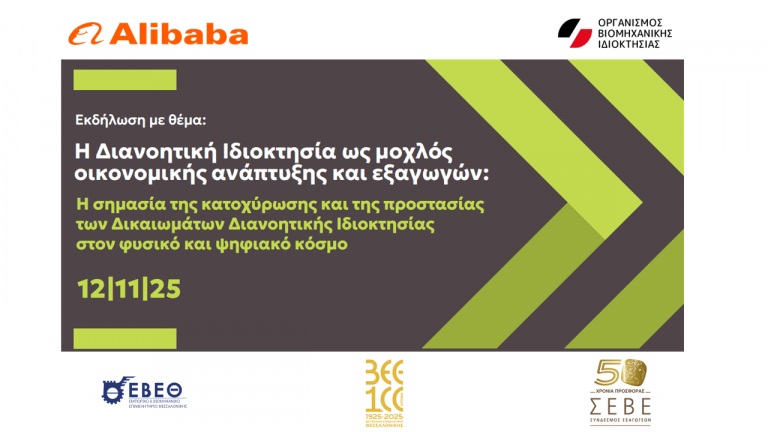 “Intellectual Property as a Driver of Economic Development and Exports: The Importance of Registration and Protection of IP Rights, Online and Offline, 12/11/25, Chamber of Small and Medium sized industries of Thessaloniki”