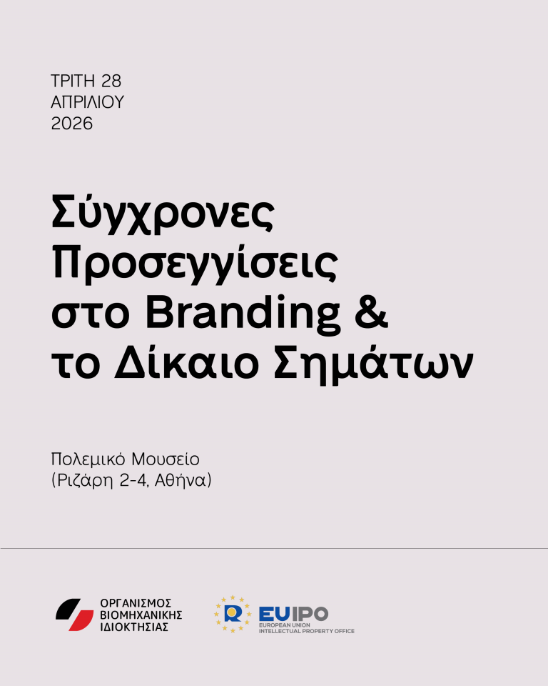 Εκδήλωση ΟΒΙ «Σύγχρονες Προσεγγίσεις στο Branding & το Δίκαιο Σημάτων», Πολεμικό Μουσείο, 28.04.2026