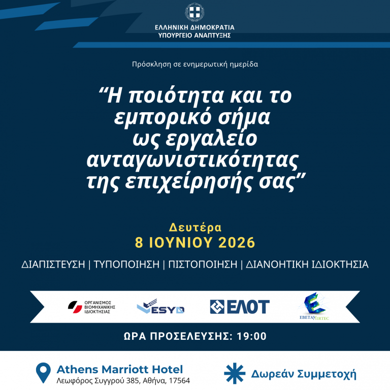 Invitation to a Conference by the Ministry of Development and Investments titled “Quality and Trademark as a Competitiveness Tool for Your Business”