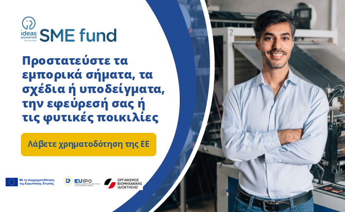 Ταμείο για τις ΜμΕ: Στήριξη των Ελληνικών Επιχειρήσεων και της Καινοτομίας – Μια αποτίμηση των ετών 2023-2025