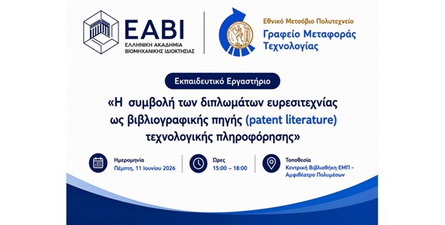 Workshop: “The Contribution of Patents as a Bibliographic Source (Patent Literature) of Technological Information”