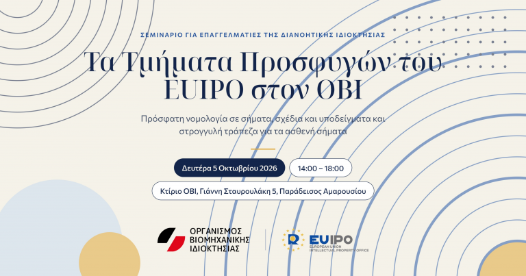 Visit of the EUIPO’s Boards of Appeal to the Hellenic Industrial Property Organisation (OBI)