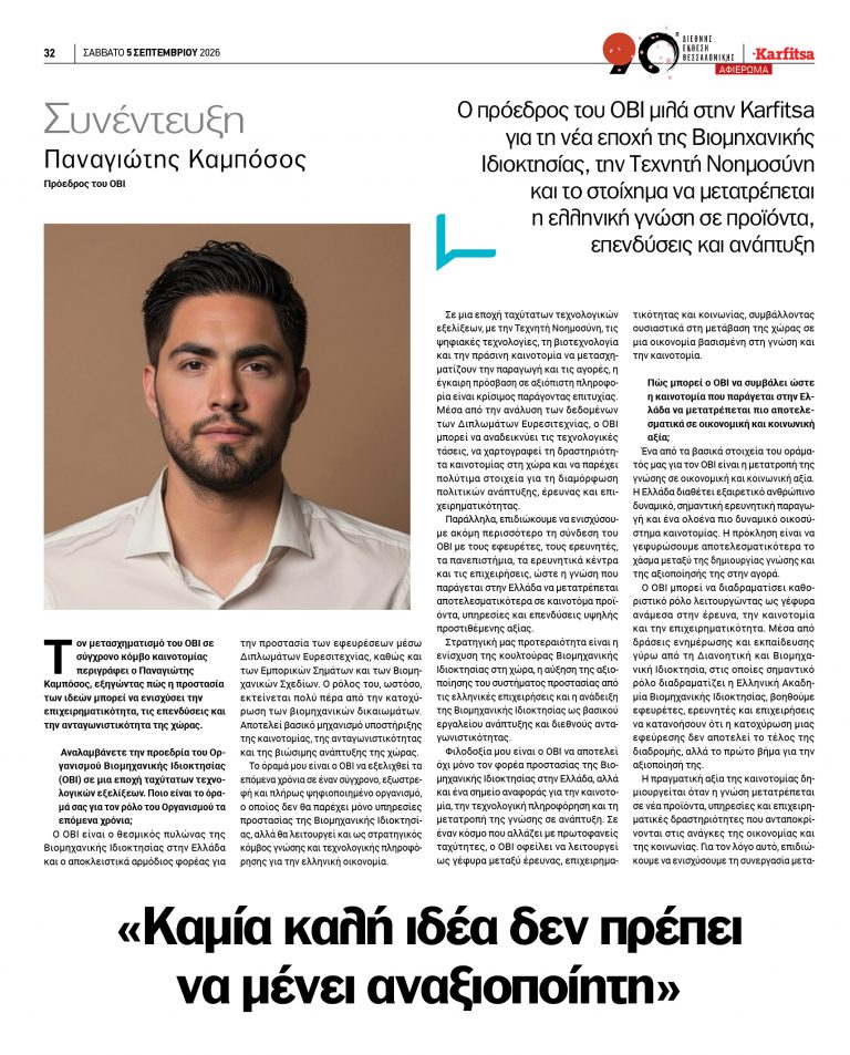 Συνέντευξη Προέδρου ΔΣ ΟΒΙ στην Εφημερίδα ΚΑΡΦΙΤΣΑ: Καμία καλή ιδέα δεν πρέπει να μένει αναξιοποίητη